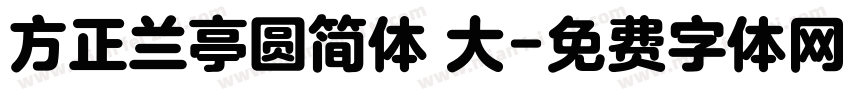 方正兰亭圆简体 大字体转换